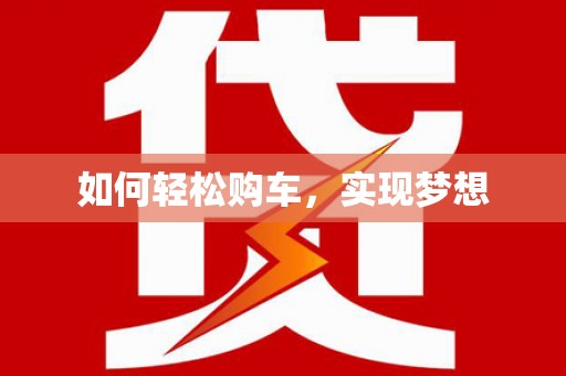 竹东如何轻松购车，实现梦想