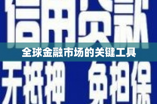 竹东全球金融市场的关键工具