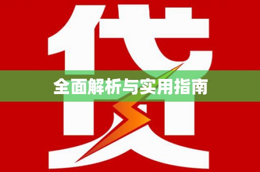 竹东全面解析与实用指南