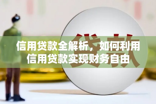 竹东信用贷款全解析，如何利用信用贷款实现财务自由