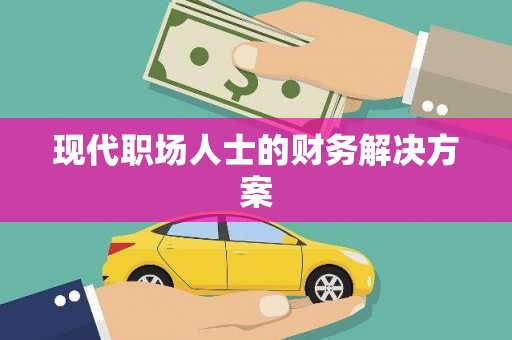 竹东现代职场人士的财务解决方案
