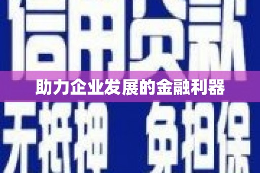 竹东助力企业发展的金融利器