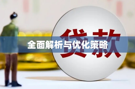 竹东全面解析与优化策略