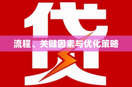 竹东流程、关键因素与优化策略