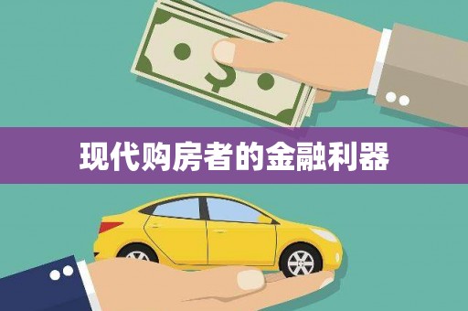 竹东现代购房者的金融利器
