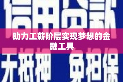 竹东助力工薪阶层实现梦想的金融工具