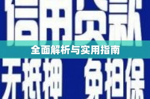 竹东全面解析与实用指南