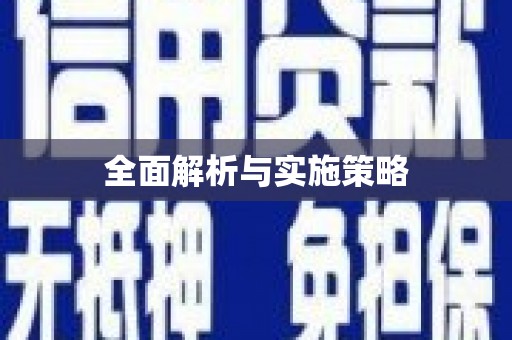 竹东全面解析与实施策略