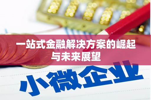 竹东一站式金融解决方案的崛起与未来展望
