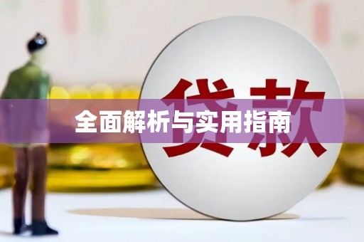 竹东全面解析与实用指南