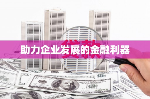 竹东助力企业发展的金融利器