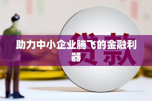 竹东助力中小企业腾飞的金融利器