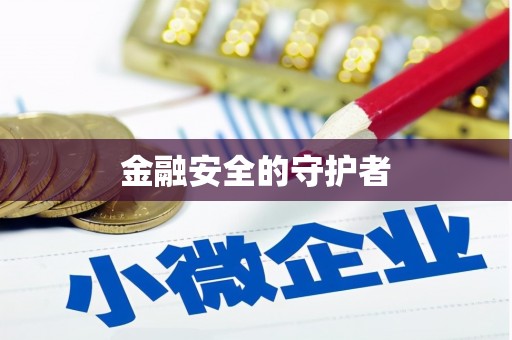 竹东金融安全的守护者