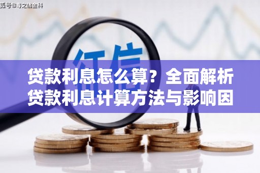 竹东贷款利息怎么算？全面解析贷款利息计算方法与影响因素