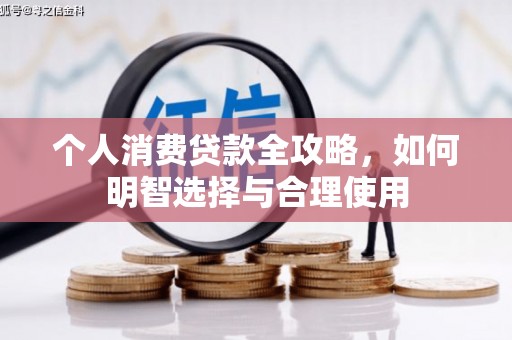 竹东个人消费贷款全攻略，如何明智选择与合理使用