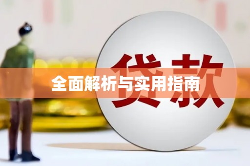 竹东全面解析与实用指南