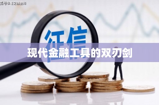 竹东现代金融工具的双刃剑
