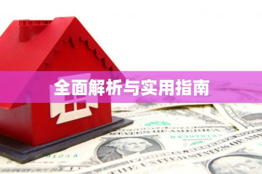 竹东全面解析与实用指南