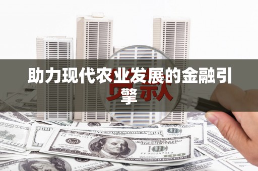 竹东助力现代农业发展的金融引擎
