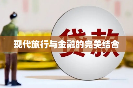 竹东现代旅行与金融的完美结合