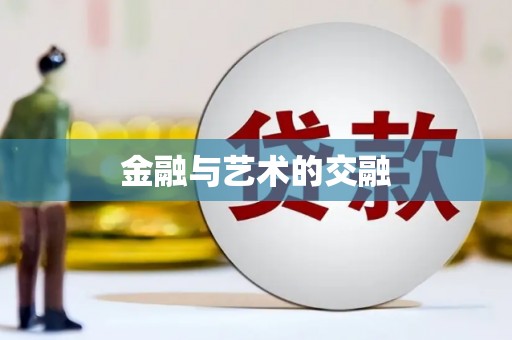 竹东金融与艺术的交融