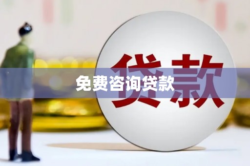 竹东免费咨询贷款