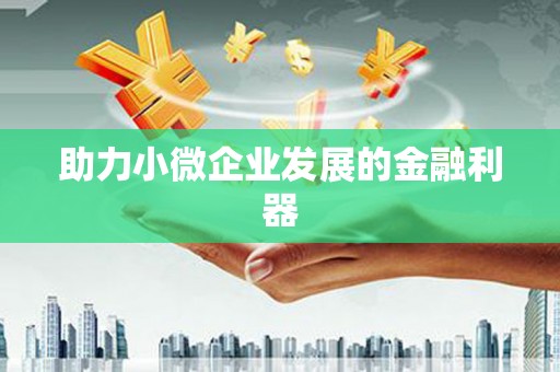 竹东助力小微企业发展的金融利器