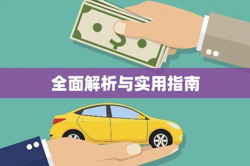 竹东全面解析与实用指南