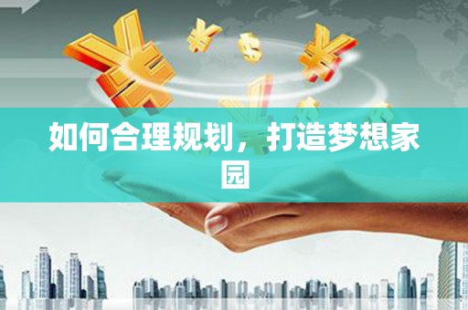 竹东如何合理规划，打造梦想家园