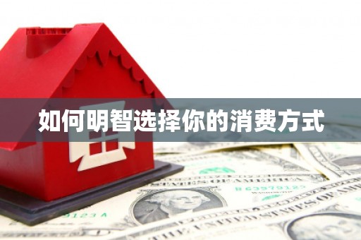 竹东如何明智选择你的消费方式