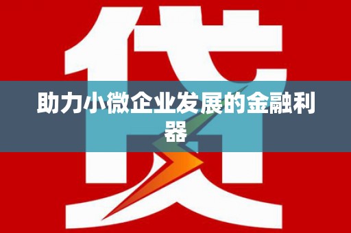竹东助力小微企业发展的金融利器