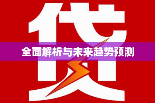竹东全面解析与未来趋势预测