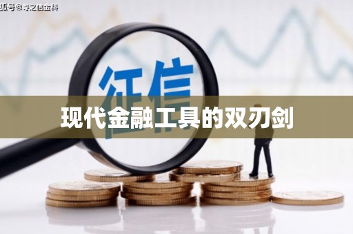 竹东现代金融工具的双刃剑