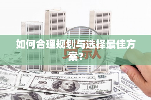 竹东如何合理规划与选择最佳方案？