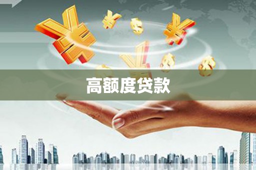 竹东高额度贷款