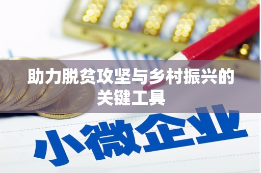 竹东助力脱贫攻坚与乡村振兴的关键工具