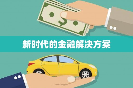 竹东新时代的金融解决方案
