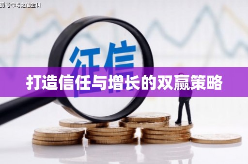 竹东打造信任与增长的双赢策略