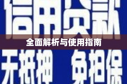 竹东全面解析与使用指南