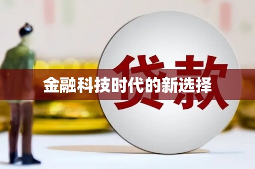 竹东金融科技时代的新选择