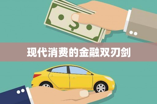 竹东现代消费的金融双刃剑