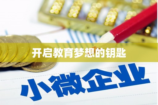 竹东开启教育梦想的钥匙