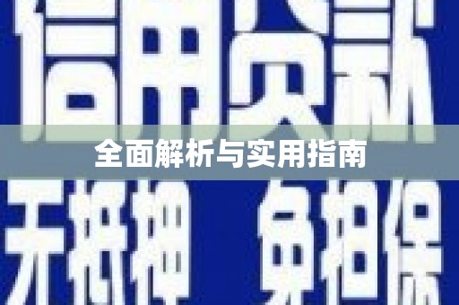 竹东全面解析与实用指南