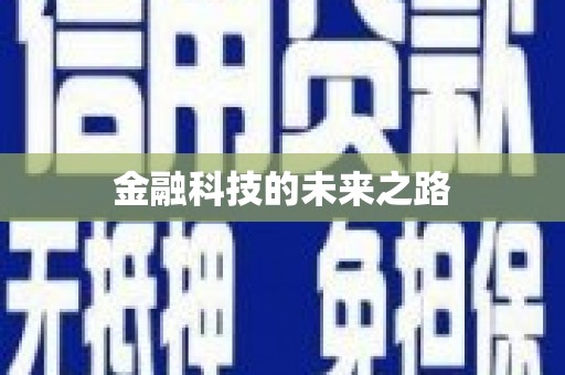 竹东金融科技的未来之路