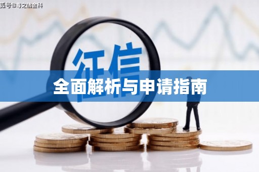 竹东全面解析与申请指南