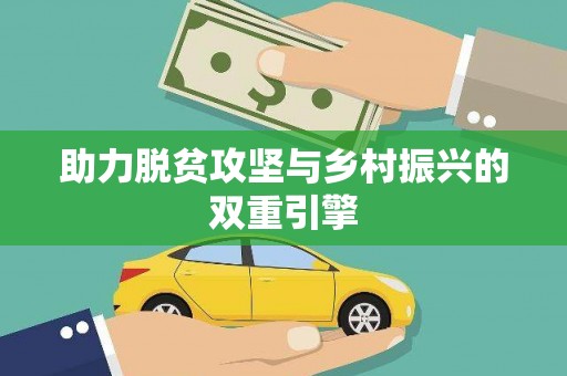 竹东助力脱贫攻坚与乡村振兴的双重引擎