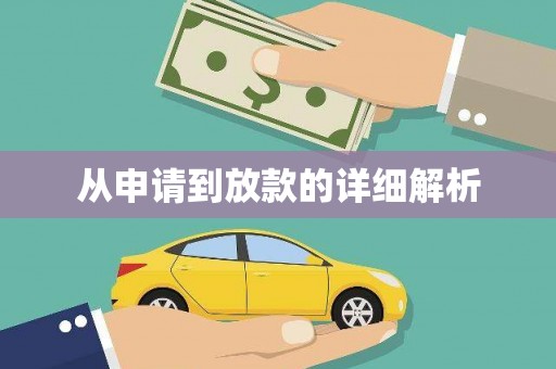竹东从申请到放款的详细解析