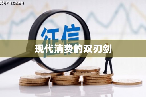竹东现代消费的双刃剑