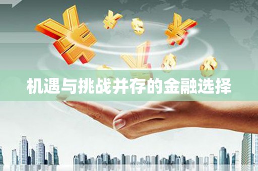 竹东机遇与挑战并存的金融选择