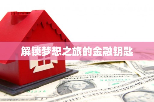 竹东解锁梦想之旅的金融钥匙